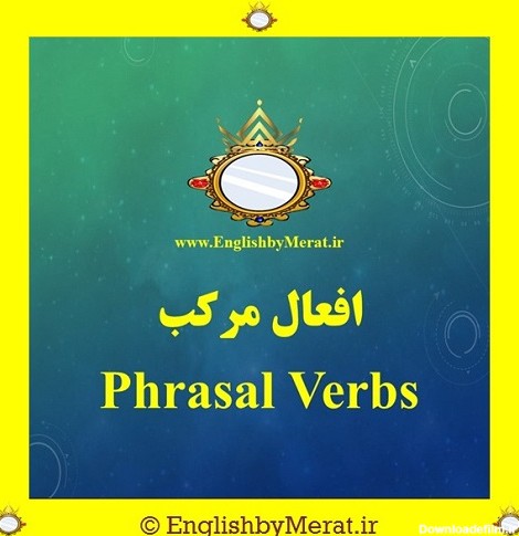 افعال مرکب (Phrasal Verbs) در زبان انگلیسی - کالج زبان انگلیسی مرآت