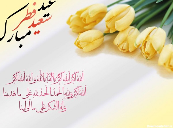 پیامهای فوق العاده زیبا برای تبریک عید سعید فطر 1402