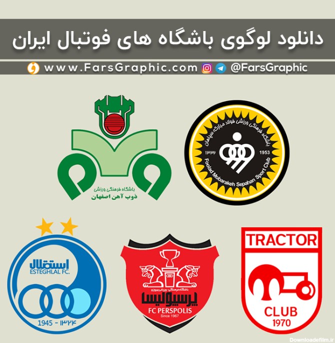 دانلود مجموعه لوگو باشگاه های فوتبال ایران