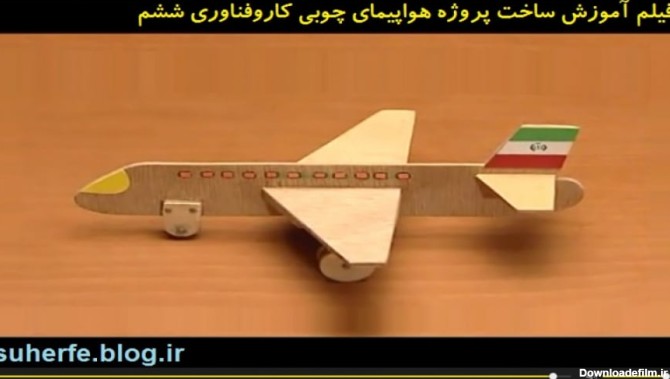 فیلم آموزش ساخت پروژه هواپیمای چوبی کاروفناوری ششم