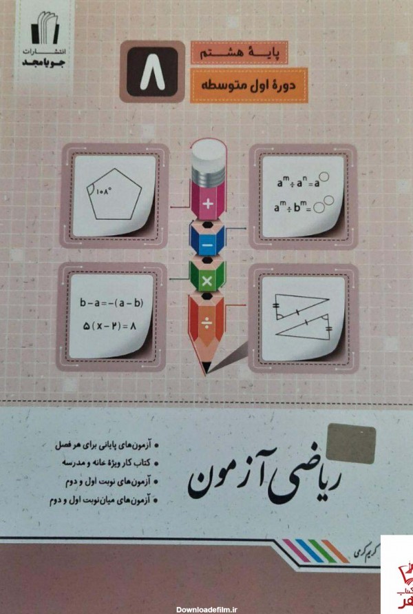 خرید کتاب ریاضی آزمون هشتم جویامجد - دیجی بوک شهر
