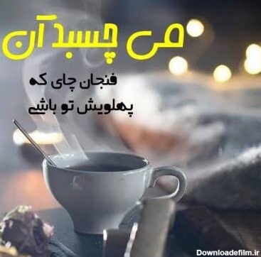 عکس نوشته چای خوردن