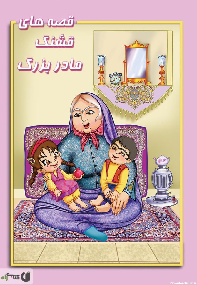 معرفی و دانلود کتاب قصه‌های قشنگ مادربزرگ | زهرا طوفان | کتابراه