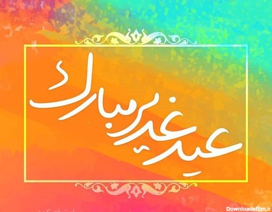 پیام و عکس نوشته تبریک عید غدیر+عکس - پارسینه پلاس