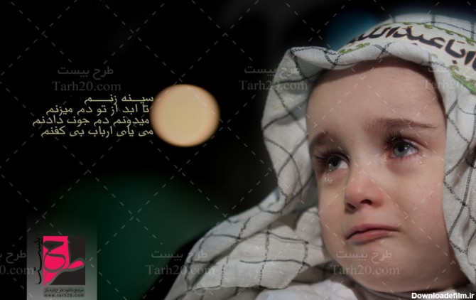 عکس با کیفیت کودک گریان عزادار امام حسین (ع) - طرح 20