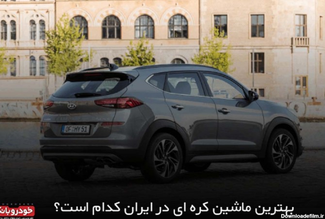 بهترین ماشین کره ای در ایران کدام است؟