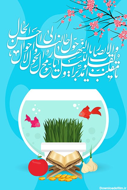 تصویر عید نوروز, پوستر عید نوروز, استوری عید نوروز