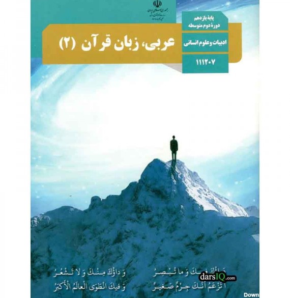 كتاب درسي عربي زبان قرآن 2 پايه يازدهم علوم انساني ، دوره دوم متوسطه-www.darsiq.com