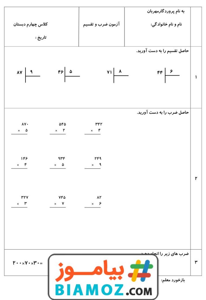 آزمون فصل 3 ضرب و تقسیم ریاضی (سری2) — چهارم دبستان