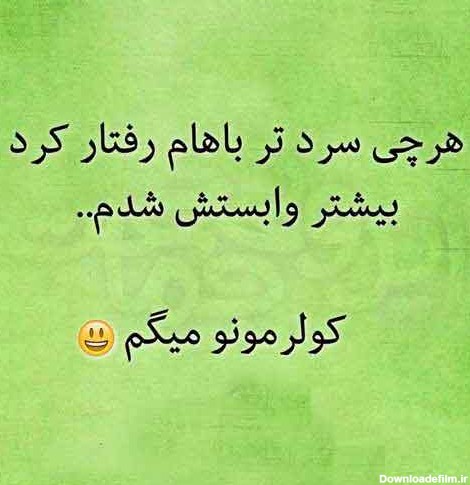 عکس نوشته خنده دار و باحال