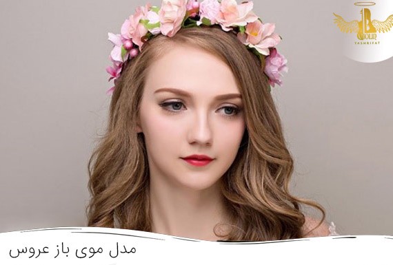 مدل موی باز عروس با گل طبیعی
