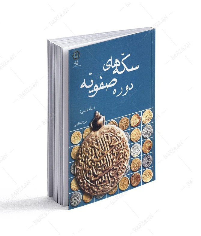 کتاب سکه های دوره صفویه - فروشگاه اینترنتی صنایع دستی برزان