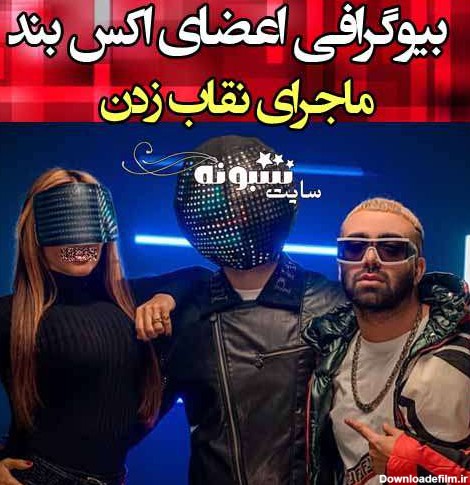 بیوگرافی اکس بند و علت ماسک زدن اعضای گروه اکس بند +عکس