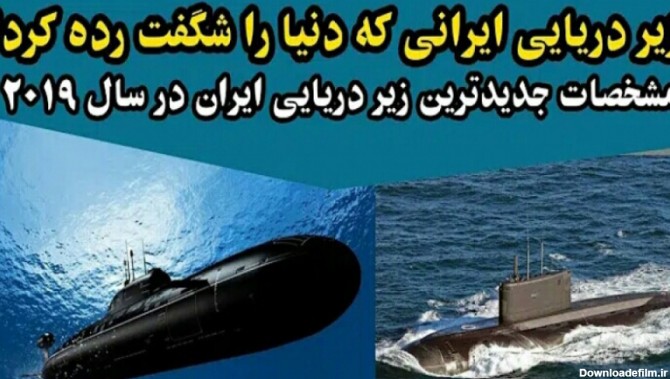 زیر دریایی ایرانی که باعث شگفتی دنیا شد