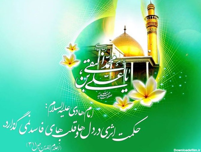 عکس نوشته های زیبا و جدید به مناسبت ولادت امام هادی (ع)