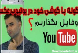 چگونه در یوتیوب عکس پروفایل بگذاریم