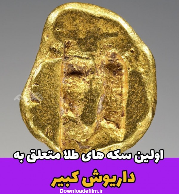 اولین سکه های طلا متعلق به داریوش کبیر! + عکس