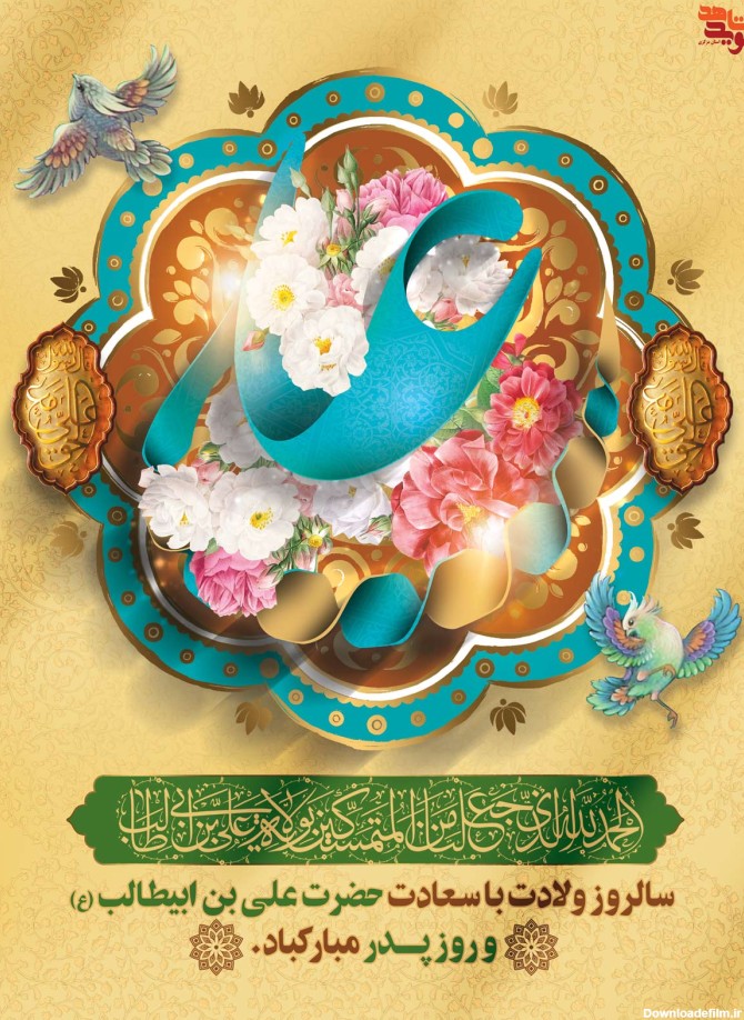 پوستر | ولادت حضرت علی (ع) و روز پدر مبارک باد
