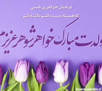 پیام تبریک تولد خواهر شوهر