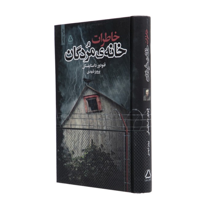 قیمت و خرید کتاب خاطرات خانه‌ی مردگان اثر فئودور داستایفسکی نشر به سخن