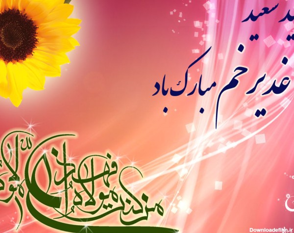 فرارو | متن ادبی و نوشته برای تبریک عید غدیر به سادات