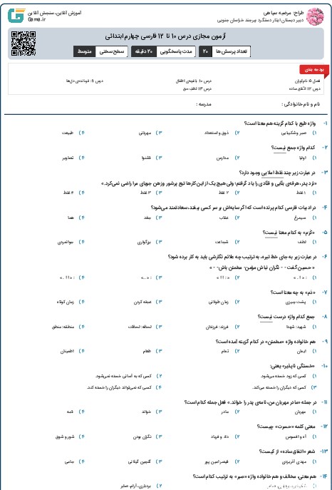 آزمون مجازی درس 10 تا 12 فارسی چهارم ابتدائی