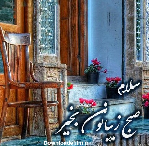 عکس منظره سلام صبح بخیر - عکس نودی