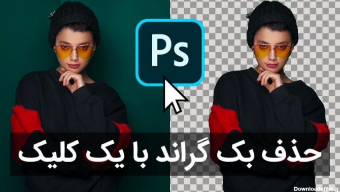 حذف بک گراند در فتوشاپ با یک کلیک