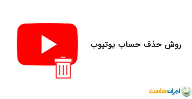 حذف اکانت یوتیوب در کامپیوتر و موبایل - ایران هاست