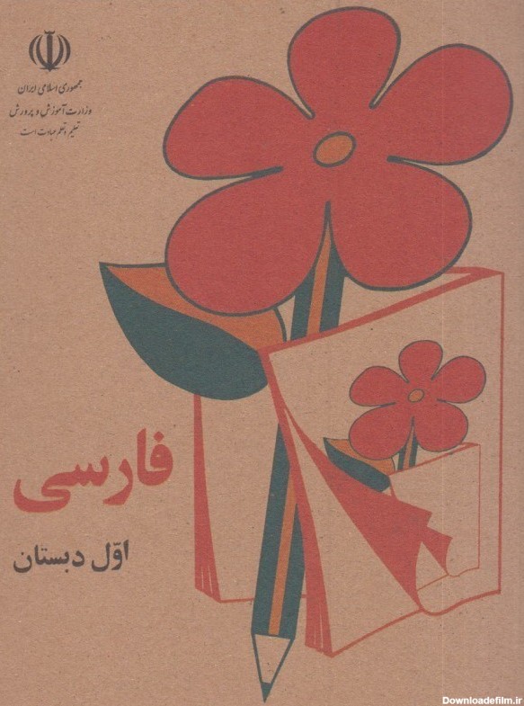 كتاب كتاب فارسي اول ابتدايي دهه 50-60 اثر - مولف، مترجم|فروشگاه ...