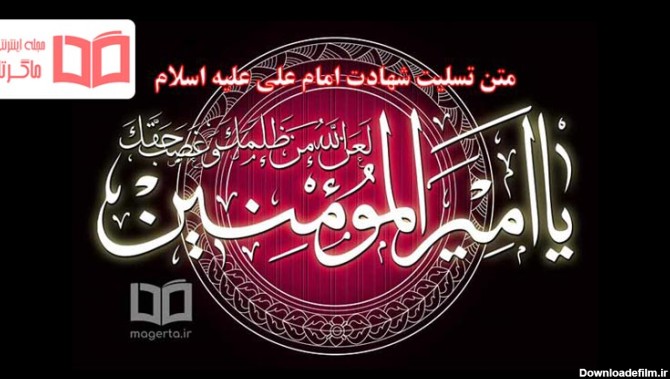 عکس نوشته ی شهادت امام علی