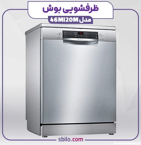 قیمت ماشین ظرفشویی بوش مدل SMS46MI20M - تکنولوژی آلمان