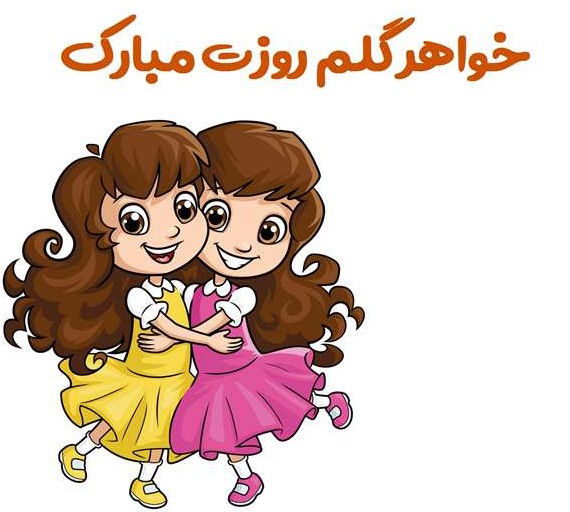 عکس نوشته خواهر گلم روزت مبارک