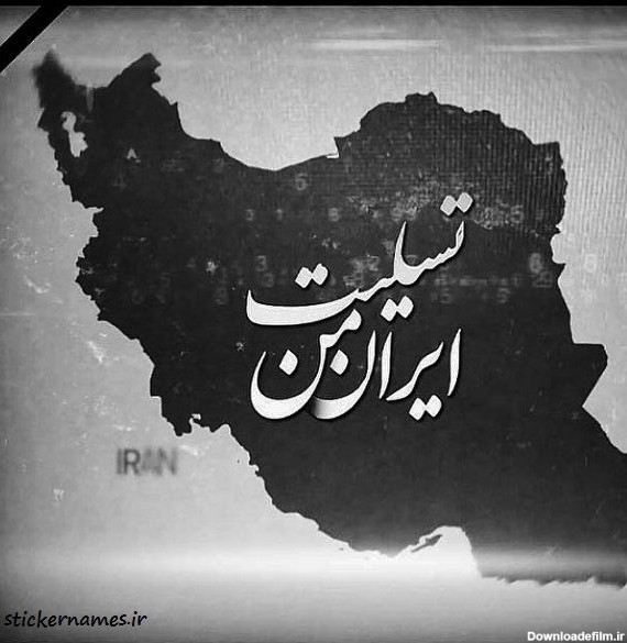 ایران من تسلیت 🖤😔💔 - عکس ویسگون