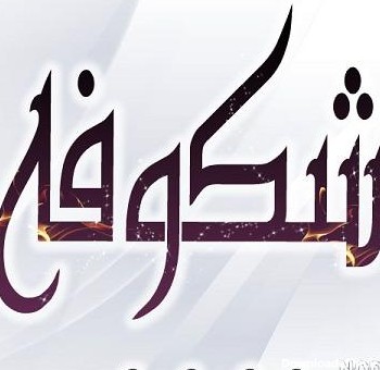 عکس نوشته شکوفه به انگلیسی - عکس نودی