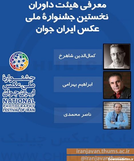 داوران جشنواره ملی عکس ایران جوان در تربت حیدریه