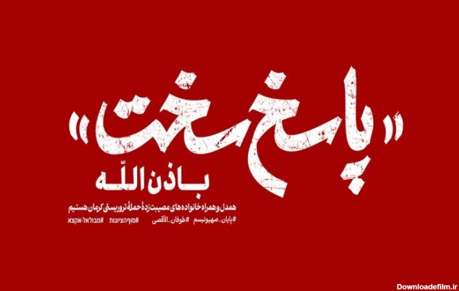 تکلیف «پاسخ سخت» را روشن کنید - خبرگزاری مهر | اخبار ایران و ...