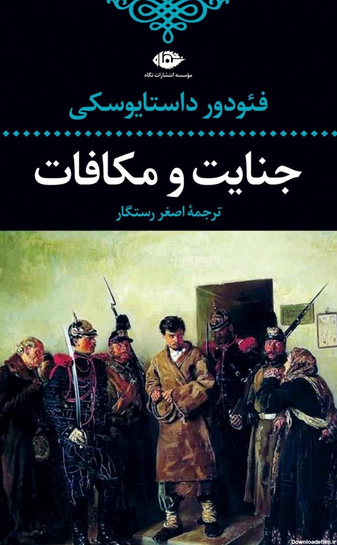 کتاب جنایت و مکافات اثر فئودور داستایفسکی | ایران کتاب