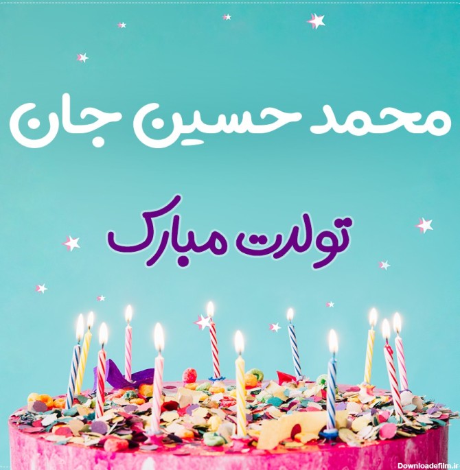 تبریک تولد محمد حسین طرح کیک تولد - ردپیکس