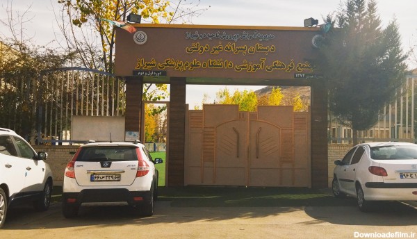 دبستان پسرانه غیردولتی دانشگاه علوم پزشکی شیراز