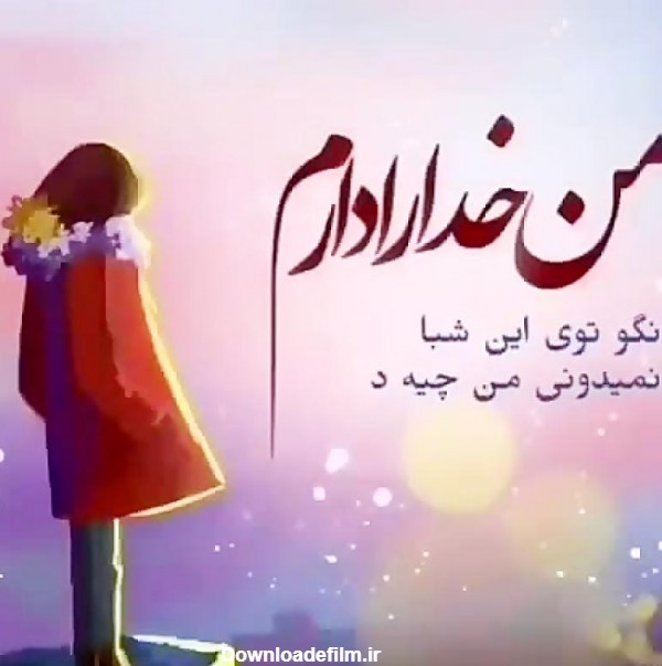 عکس خدا رو می خوام