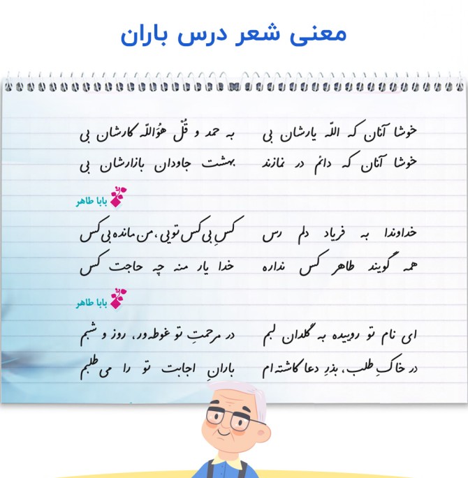 معنی شعر درس باران فارسی ششم - پدربزرگ دانا