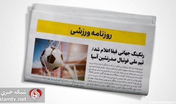 تصاویر صفحه نخست روزنامه های ورزشی 30 بهمن ماه