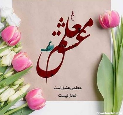 متن تبریک رسمی روز معلم + جملات رسمی و قدردانی از استاد در روز ...