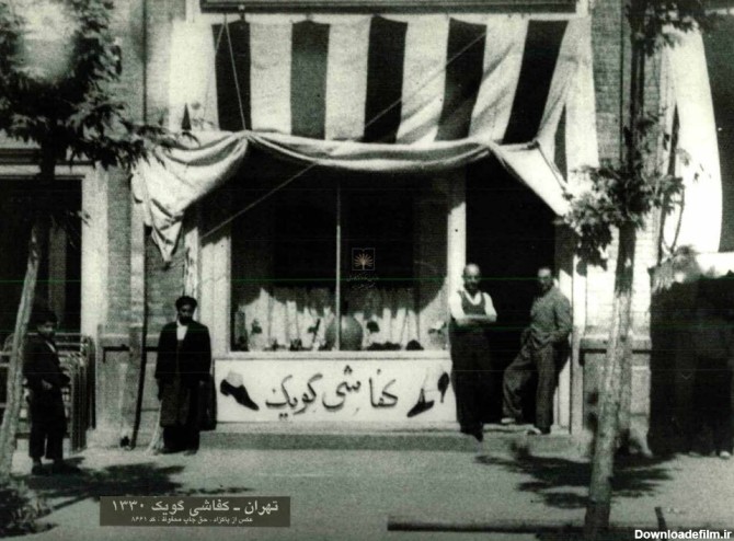تهران قدیم| ژست جالب این دو نفر مقابل یک کفاشی، ۷۳ سال قبل ...