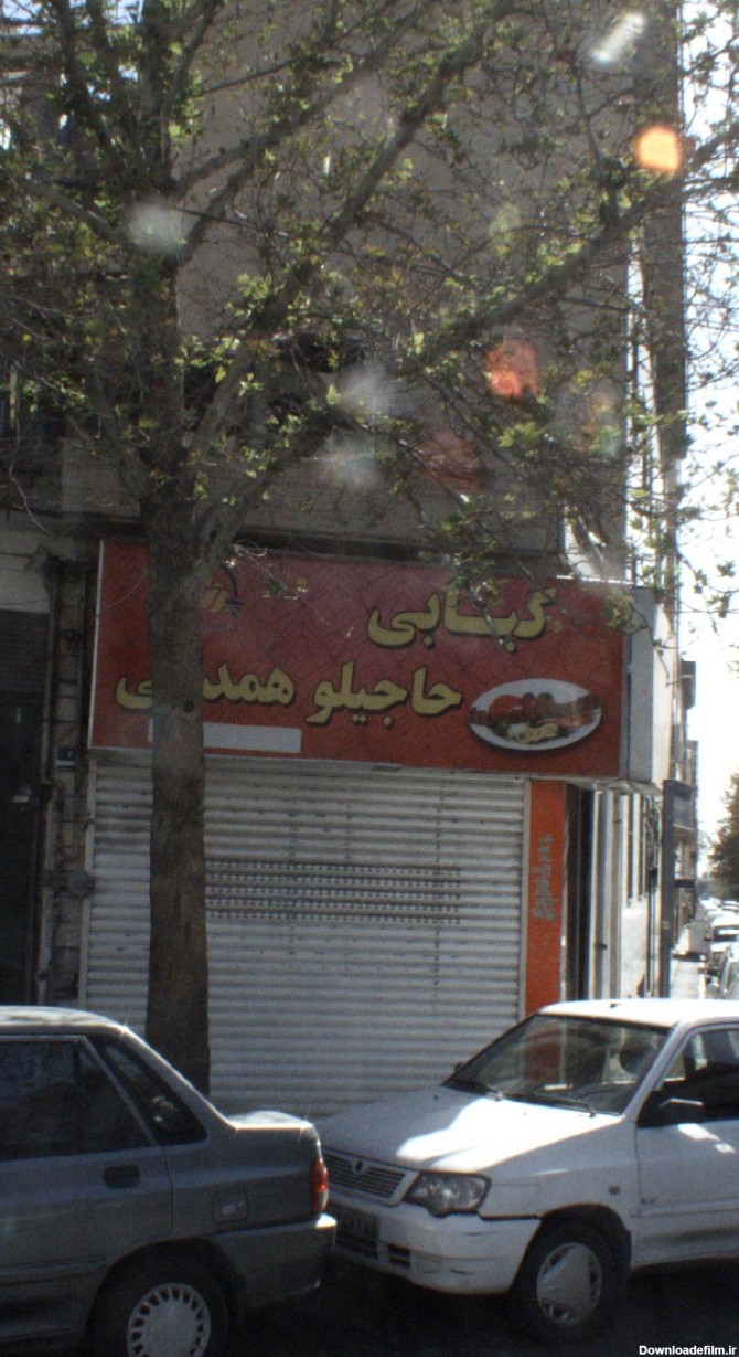 کبابی حاجیلو همدانی