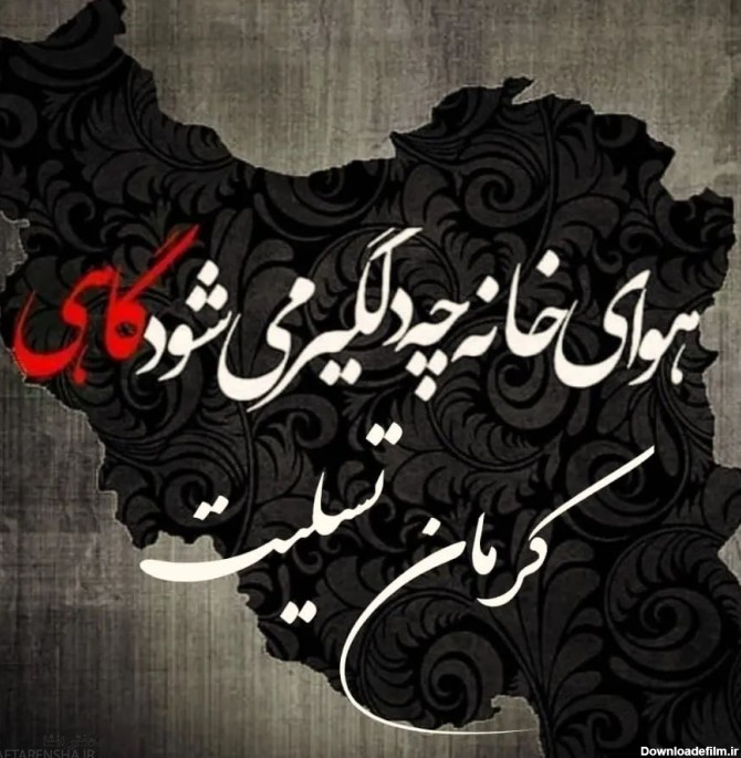 عکس پروفایل کرمان تسلیت - دفتر انشا