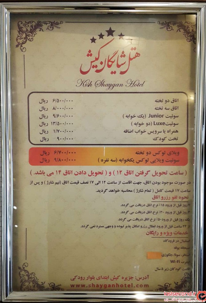 اطلاعات کامل هتل شايگان کیش در شهر کیش، ایران | لست‌سکند