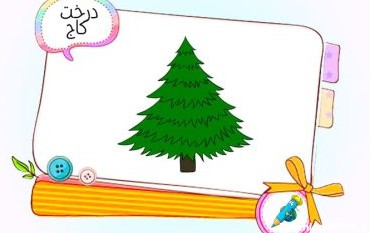 نقاشی کودکانه درخت کاج