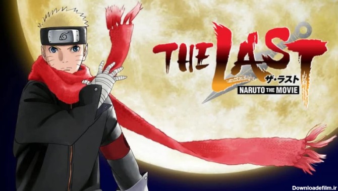 انیمه آخرین ناروتو دوبله فارسی The Last: Naruto the Movie 2014